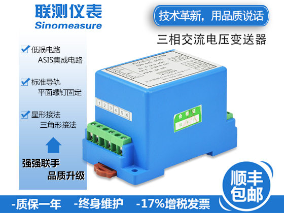 聯測SIN-SJU三相電壓變送器